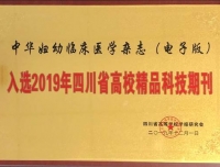 祝贺编辑部两本期刊分获2019年四川省高校“精品科技期刊”与“优秀科技期刊”
