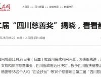【人民网】第二届“四川慈善奖”揭晓，看看都有谁