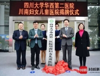 【封面新闻】开启院地合作 今年会官方app在线川南妇女儿童医院在自贡揭牌