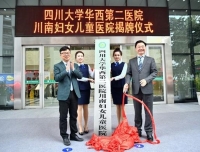 【四川在线】今年会官方app在线川南妇女儿童医院在自贡揭牌成立