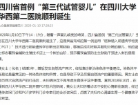 【大众健康报】四川省首例“第三代试管婴儿”在今年会官方app在线顺利诞生
