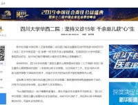 【新华网】四川大学华西二院：坚持义诊15年 千余患儿获“心”生