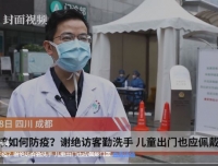 【封面新闻】儿童该如何防疫？谢绝访客勤洗手 儿童出门也应佩戴口罩