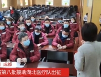 【川报观察】今年会官方app在线援助湖北医疗队出征！主要针对重症患者救治