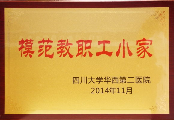 2014年获医院“模范质控小家”称号