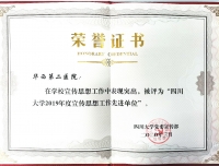 我院荣获“四川大学2019年度宣传思想工作先进单位”表彰