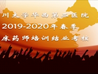 我院临床药师培训基地2019-2020年度学员顺利结业