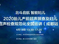 我院超声科承办线上2020胎儿产前超声筛查及妇儿超声检查规范化全国巡讲（成都站）