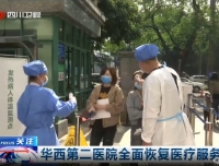 【四川卫视】华西第二医院全面恢复医疗服务