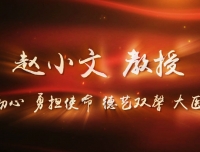 坚守初心，勇担使命；德艺双馨，大医精诚
--赵小文教授从医执教60周年主题座谈会