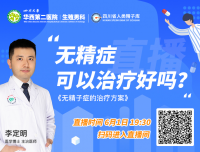 生殖男科举办“无精症该怎么办”系列直播活动第三期——无精症的治疗方案
