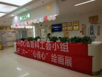 HEART NURSING--我们和您在一起
          ——-记儿童心血管科庆六一画展