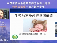 云汇初心 并肩前行——超声科成功举办妇产超声专场网上巡讲