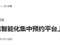 【人民网】四川首个医院智能化集中预约平台上线