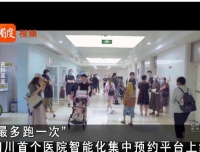 【CDTV看度新闻】《5G与AI完美融合 四川首个医院智能化预约平台上线》