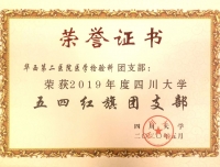 检验科团支部荣获四川大学团委多项荣誉