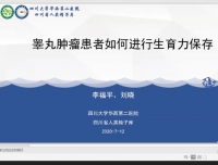 生殖男科在中华预防医学会生育力保护分会进行线上学术交流