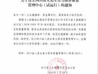 祝贺四川省人类生育力保存质量管理中心落户华西二院！