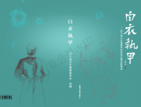 我院检验科优秀诗歌作品入选
《白衣执甲-四川抗疫诗歌精选》