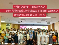 谱新章 促发展——超声科与出生缺陷监测中心联合开展“科研促发展”主题党日活动