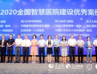 我院荣获2020年“全国智慧医院建设优秀案例”