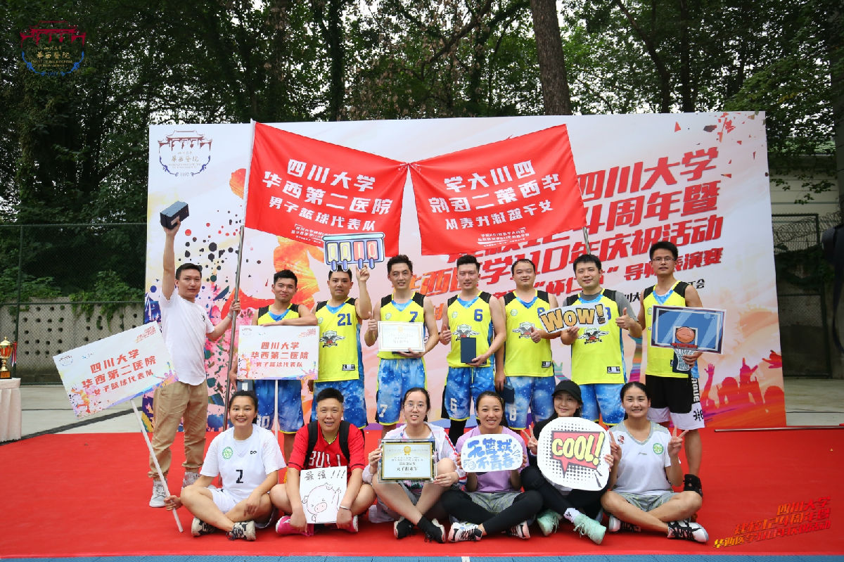 我院女子男子篮球队分别喜获四川大学建校124周年暨华西医学110年庆祝