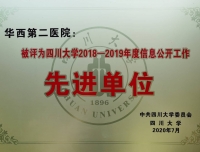 我院荣获四川大学2018—2019年度信息公开工作先进单位称号