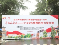 “华西在您身边—1100名华西医生大型义诊”活动