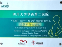 我院成功举办“长照•助产”ALSO挪度培训中心暨全国首家示范性基地授牌仪式

