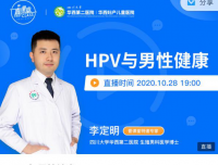 生殖男科于10月28日举行“HPV与男性健康”直播活动