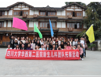 新生儿科工会开展主题户外拓展活动
----省级青年文明号创建系列活动