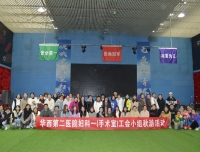 手术室秋游拓展活动
——妇科第一、三工会小组联合开展