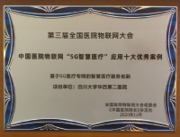 我院荣获“2020年中国医院物联网应用‘5G智慧医疗’十大案例”