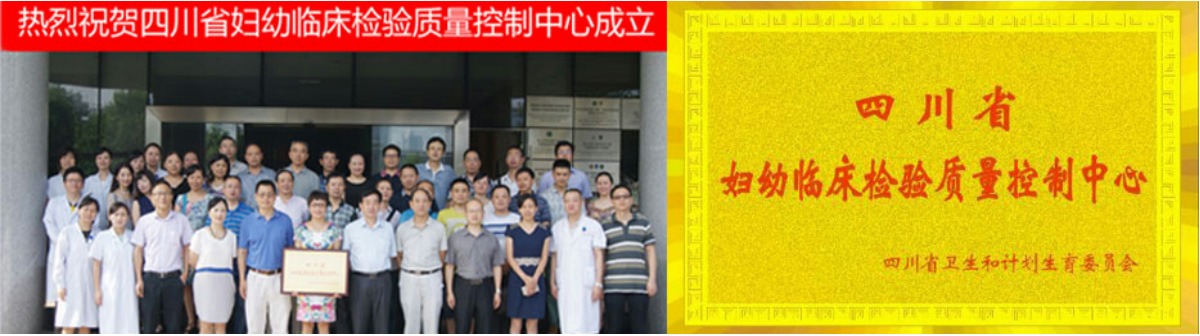 四川省妇幼临床检验质量控制中心