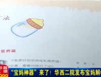 【成都电视台】育儿经难念！但“宝妈神器”来了！华西二院发布宝妈解忧手册