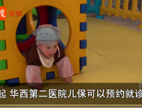 【看度新闻】华西第二医院儿保可以预约就诊啦！