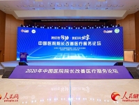 【人民健康网】2020中国医院院长改善医疗服务论坛在京举办