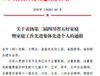 祝贺张春梅家庭荣获四川省第二届“五好家庭”称号 