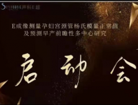 热烈祝贺E成像测量孕妇宫颈管杨氏模量正常值以及预测早产前瞻性多中心研究顺利启动