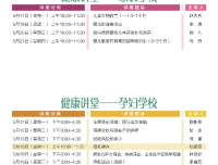 四川大学华西第二医院2020年5月公益家长学校/孕妇学校课程表