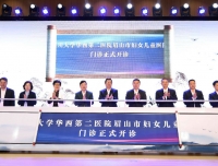 四川大学华西第二医院眉山市妇女儿童医院正式开诊