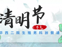 【2021清明节放假安排】——华西二院生殖男科/人类精子库