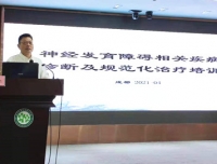 《神经发育障碍相关疾病的诊断及规范化治疗培训班》圆满完成