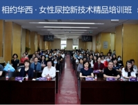 相约华西 · 女性尿控新技术精品培训班