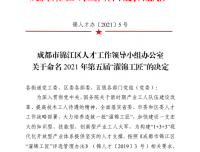 祝贺马桂芬同志被评为锦江区2021 年第五届“濯锦工匠”