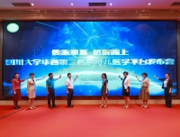 【川经瞭望】华西第二医院胎儿医学平台发布 致力降低出生缺陷