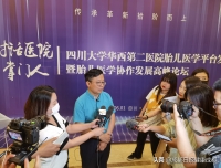 【成都日报健康成都】四川大学华西第二医院正式发布中国西部首个“胎儿医学平台”