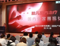 【封面新闻】四川大学华西第二医院胎儿医学平台发布 致力于保障母婴安全