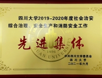 祝贺华西第二医院荣获四川大学2019-2020年度
“安全生产先进集体”荣誉称号
