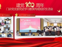 门诊党支部召开“学讲话·铸忠诚·担使命，学党史·守初心·办实事”党史学习教育专题组织生活会